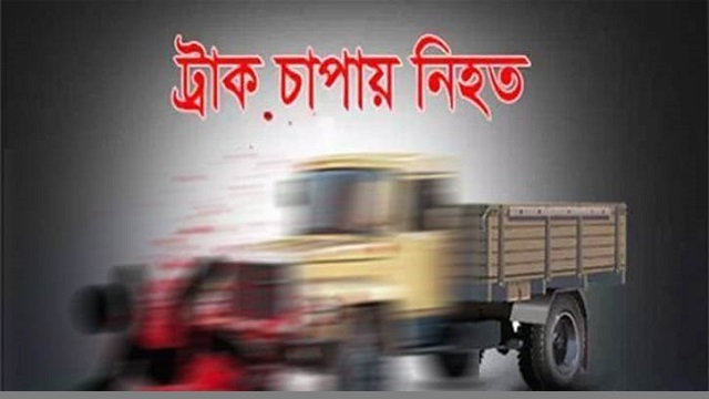 ট্রাক চাপায় নিহত নারী