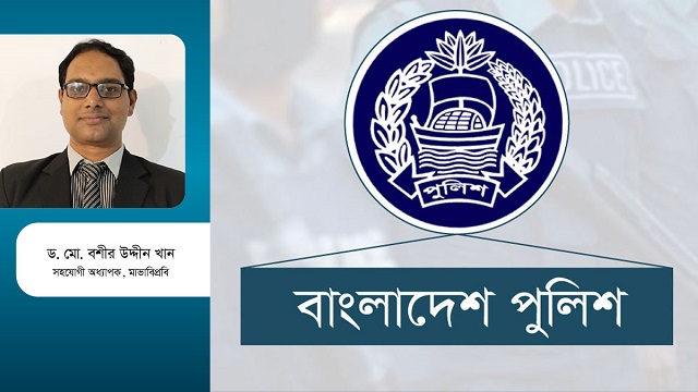 আন্তর্জাতিক অভিজ্ঞতার আলোকে পুলিশ সংস্কার